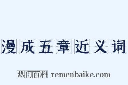 漫成五章近义词是什么意思的图片